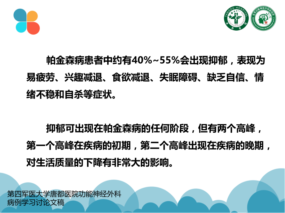 帕金森患者抑郁解析.ppt_第2页