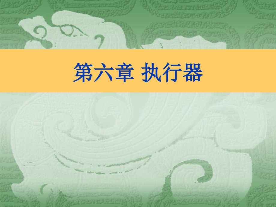 第六章 执行器.ppt_第1页