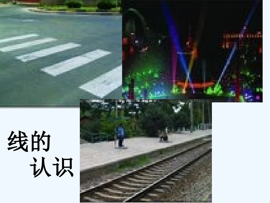 线的认识课件-(6).ppt_第1页