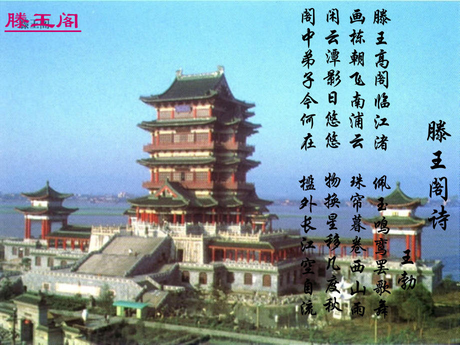 《滕王阁序》参考课件2.ppt_第2页