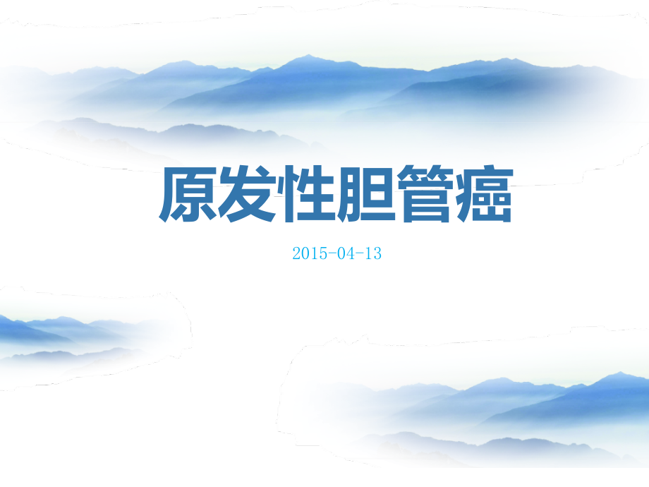 胆管癌(自制).ppt_第1页