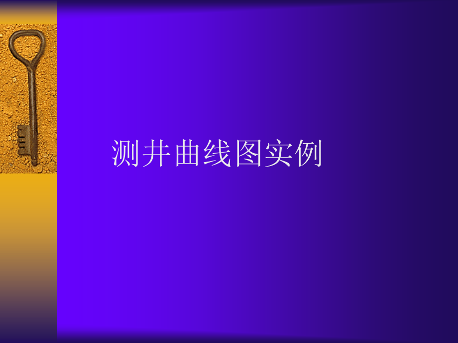 测井曲线图实例.ppt_第1页