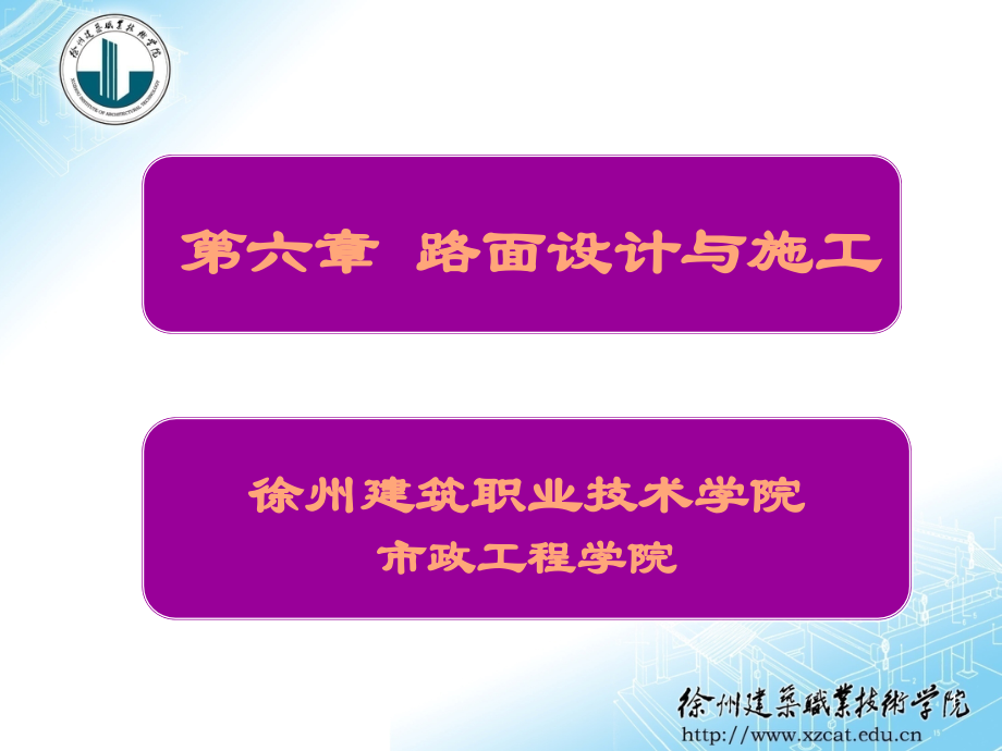 第六章 路面设计与施工-1.ppt_第1页