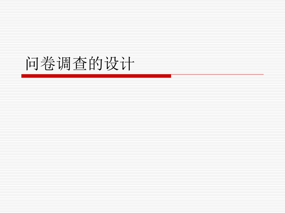 问卷调查的设计.ppt_第1页