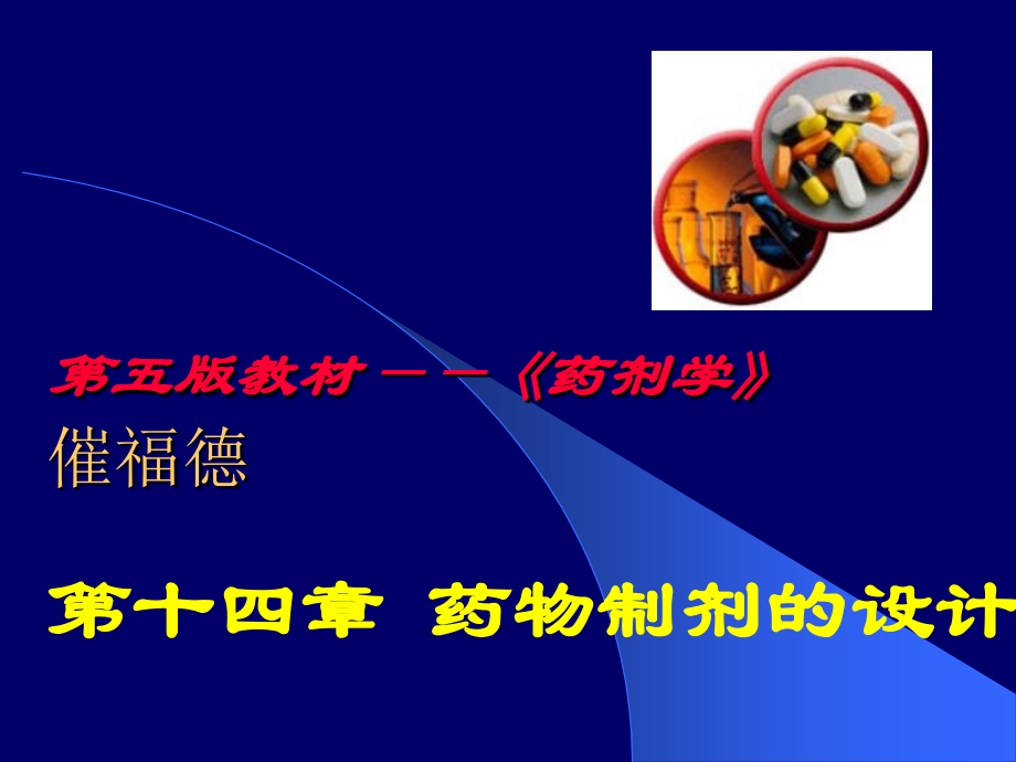 药剂学 第十四章 药物制剂的设计.ppt_第1页