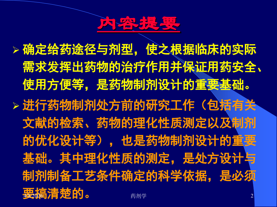 药剂学 第十四章 药物制剂的设计.ppt_第2页