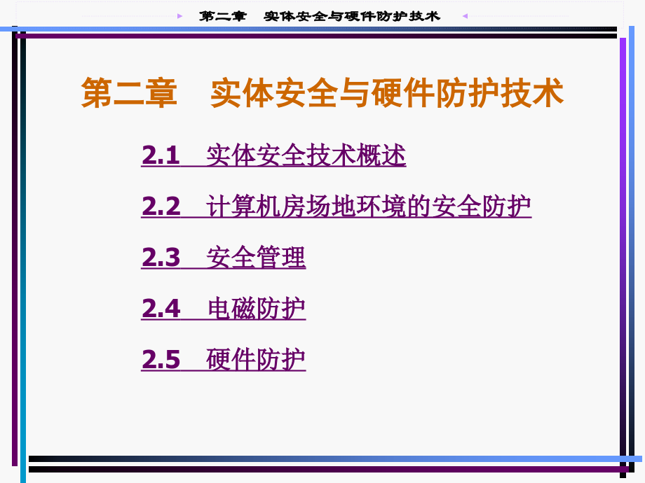 第二章 实体安全与硬件防护技术.ppt_第1页