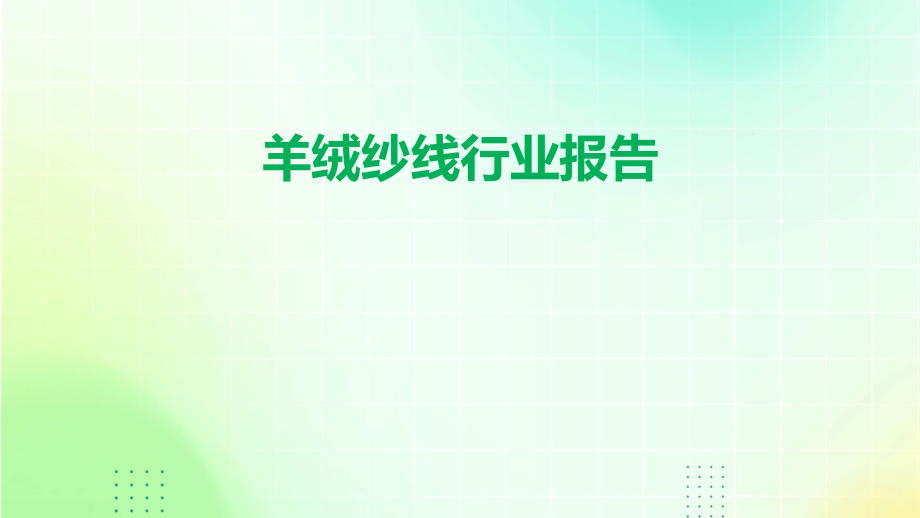 羊绒纱线行业报告.pptx_第1页