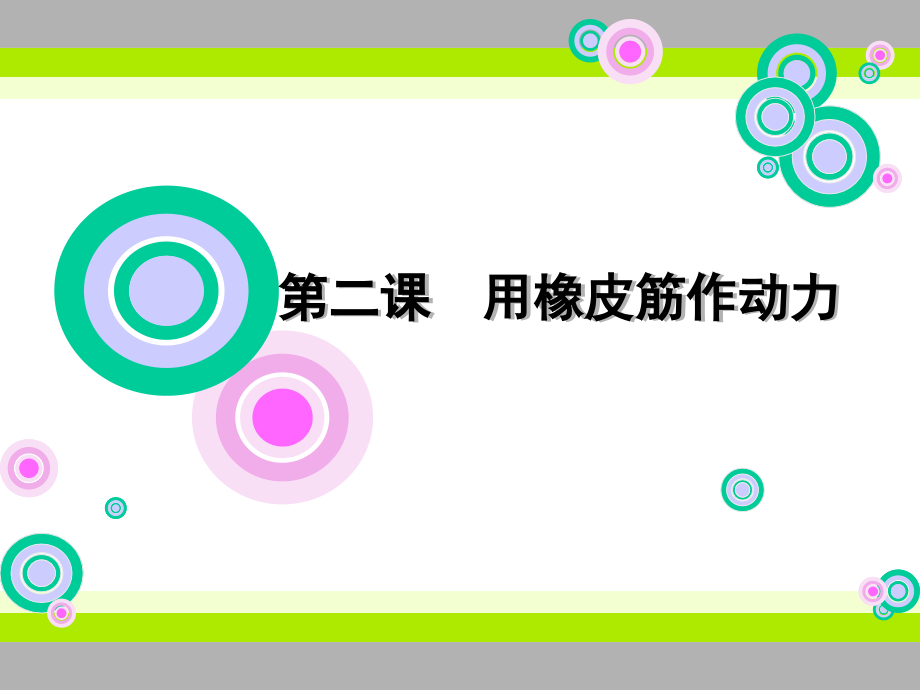 教科版五年级级科学上册_《用橡皮筋作动力》课件.ppt_第1页