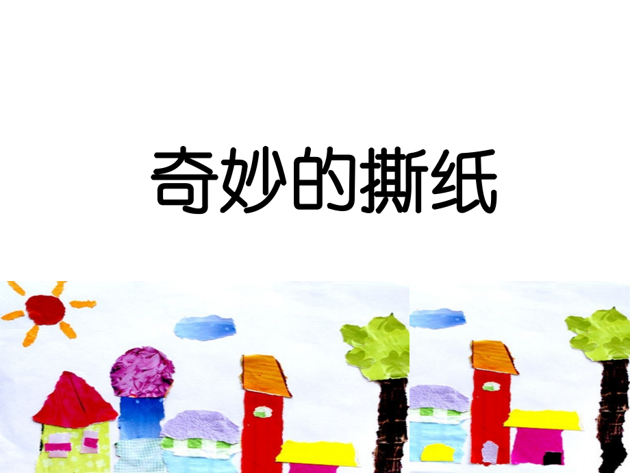 一年级上册美术课件-奇妙的撕纸1-湘美版.ppt_第1页