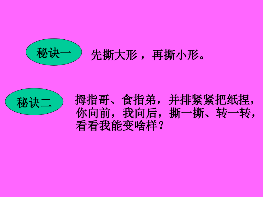一年级上册美术课件-奇妙的撕纸1-湘美版.ppt_第2页