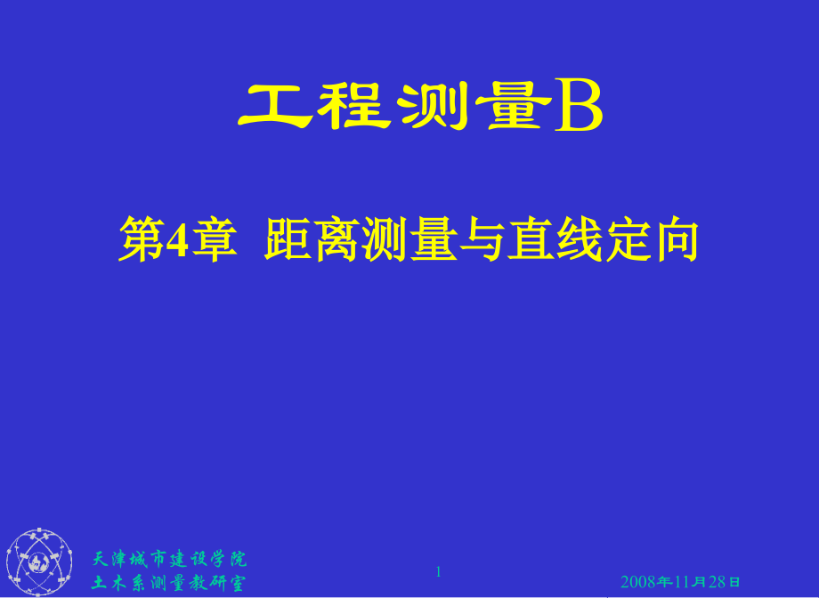 第四章 距离测量及直线定向.ppt_第1页