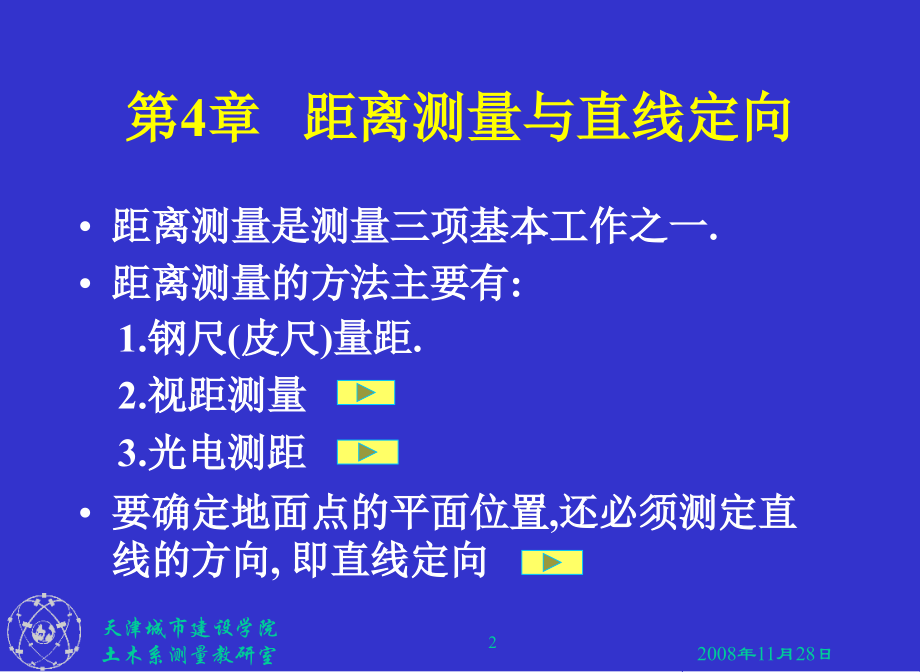 第四章 距离测量及直线定向.ppt_第2页