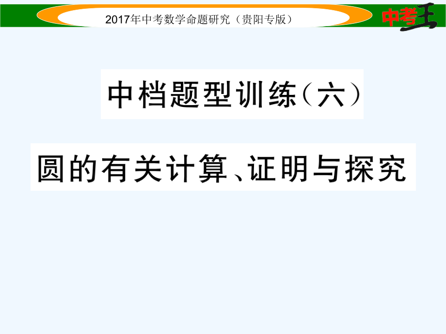 中档题型训练(六)-圆的有关计算、证明与探究.ppt_第1页