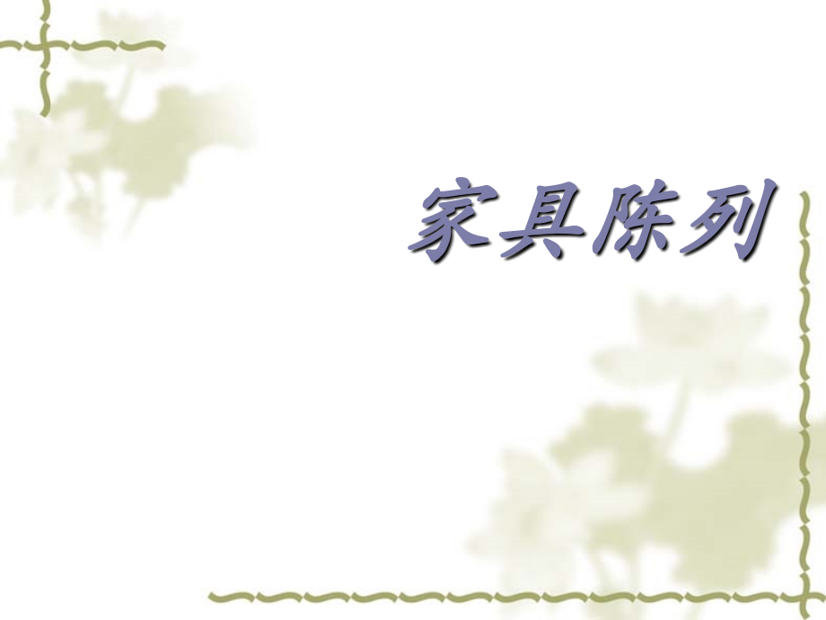家具陈列原则.ppt_第1页