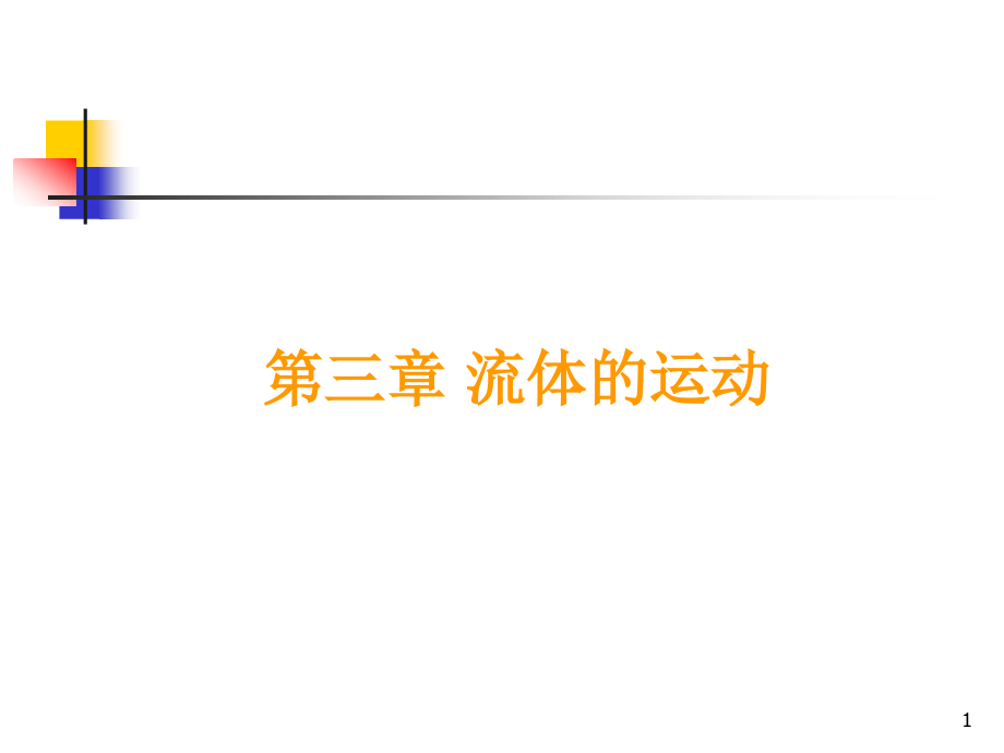 第三章液体的流动.ppt_第1页