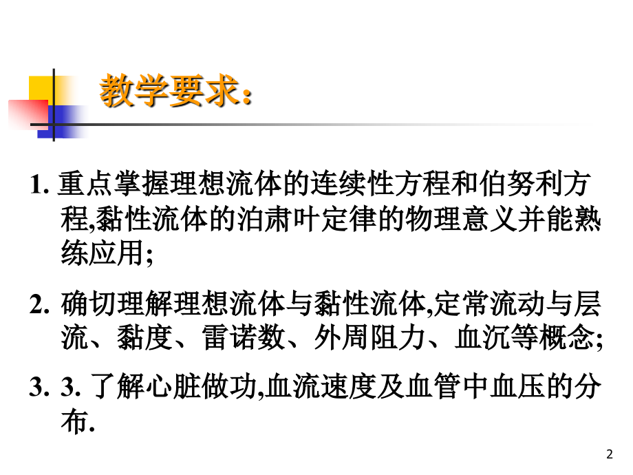 第三章液体的流动.ppt_第2页
