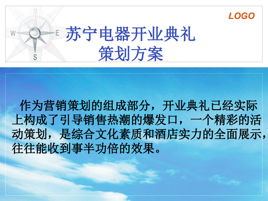 苏宁电器开业典礼策划方案.ppt_第1页