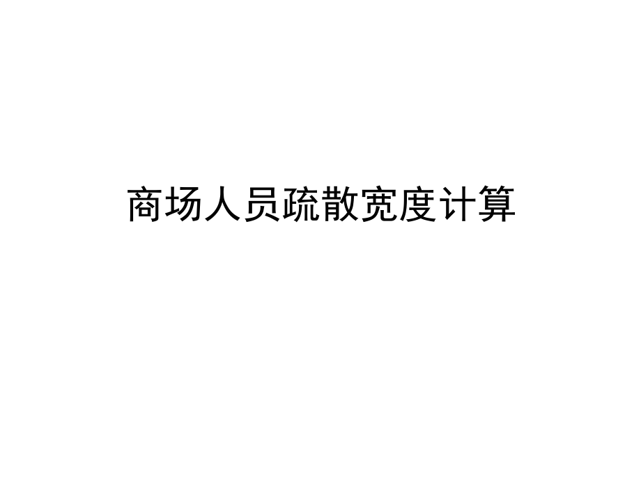 商场人员疏散宽度计算.pptx_第1页