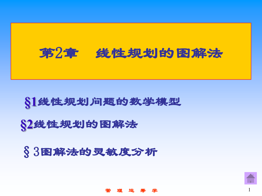 第2章 线性规划的图解法.ppt_第1页