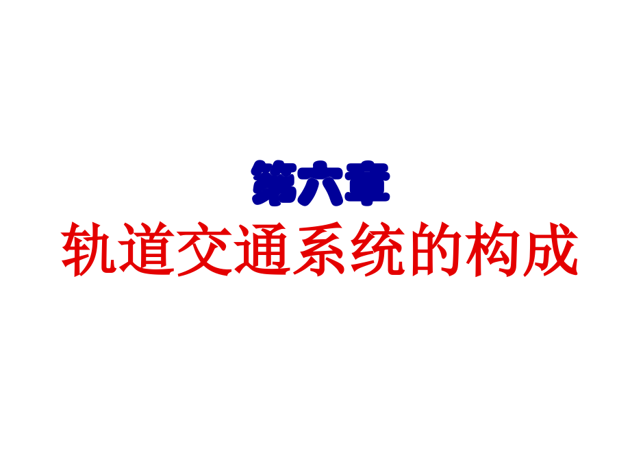 轨道交通系统构成.ppt_第1页
