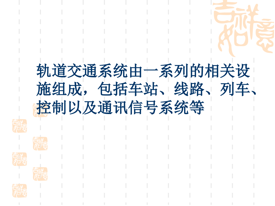 轨道交通系统构成.ppt_第2页