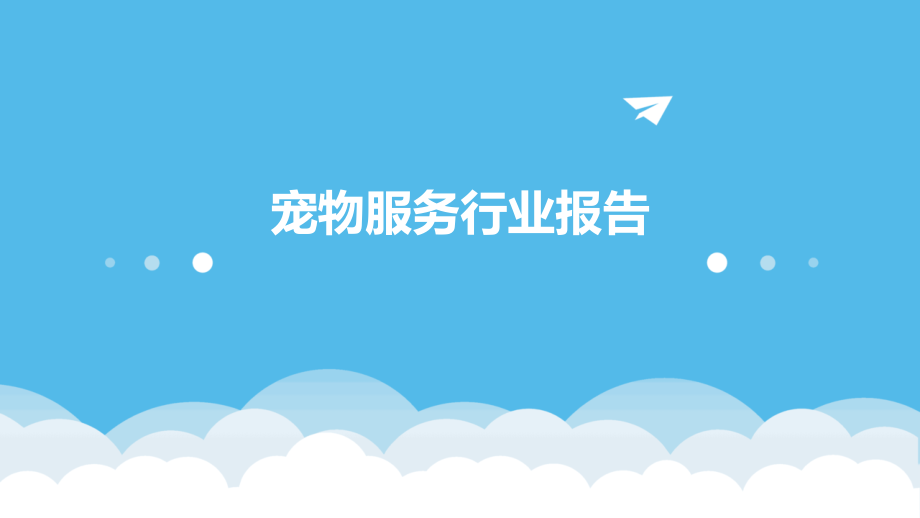 宠物服务行业报告.pptx_第1页