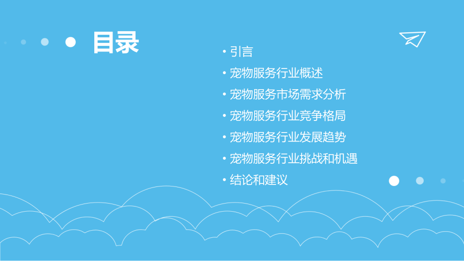 宠物服务行业报告.pptx_第2页