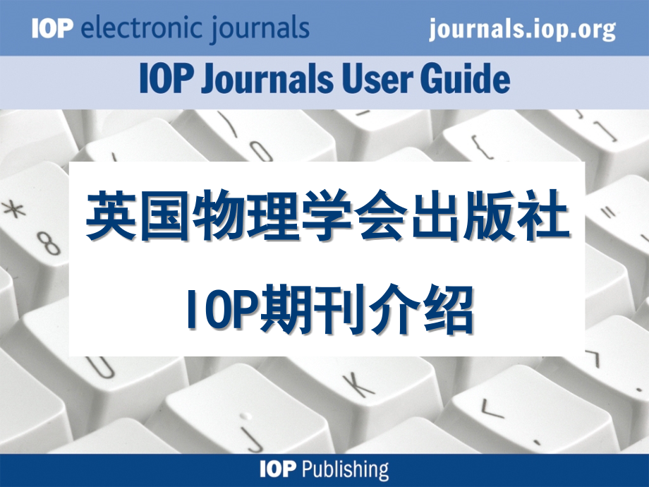 英国物理学会出版社IOP期刊介绍.ppt_第1页