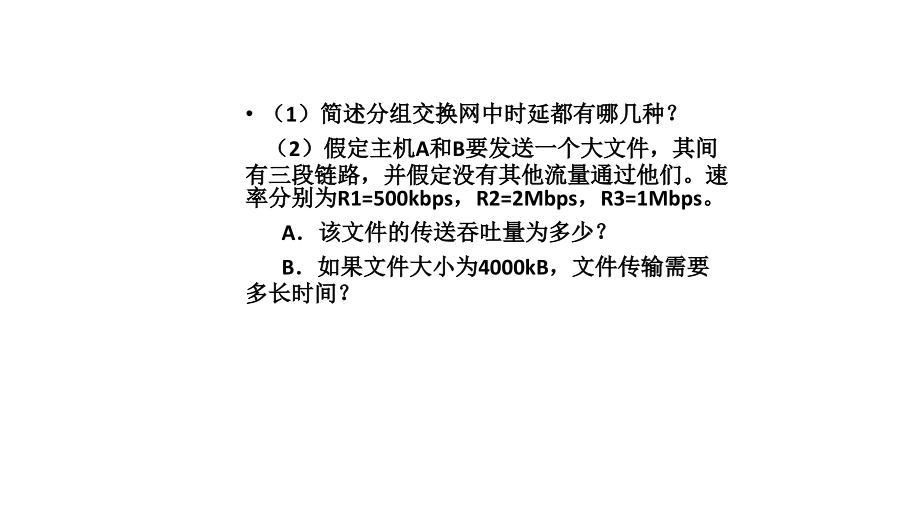 计算机网络习题.pptx_第1页