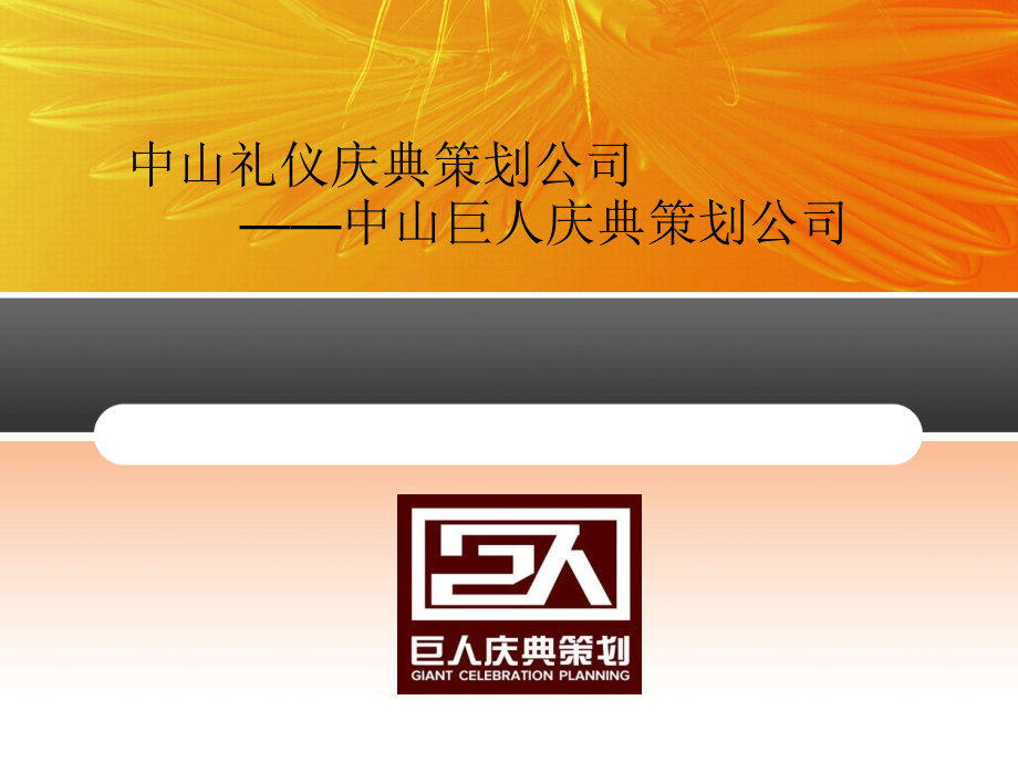 中山巨人礼仪策划庆典公司.ppt_第1页