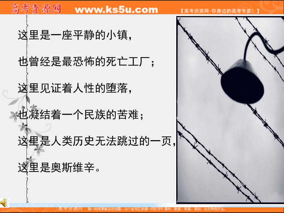 语文：4.10《奥斯维辛没有什么新闻》课件(新人教版必修1).ppt_第1页