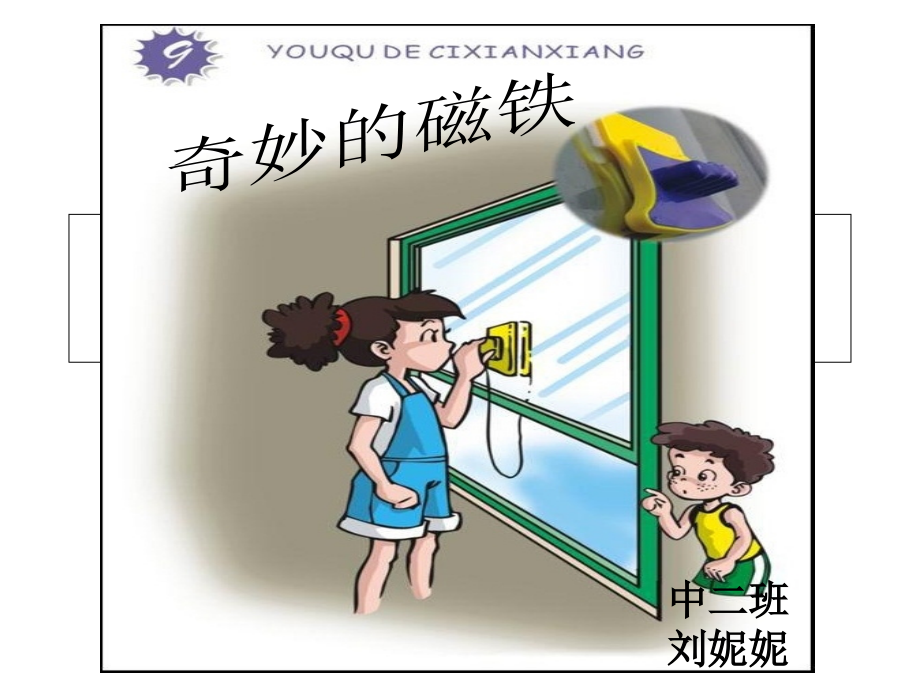 课件《奇妙的磁铁》.ppt_第1页