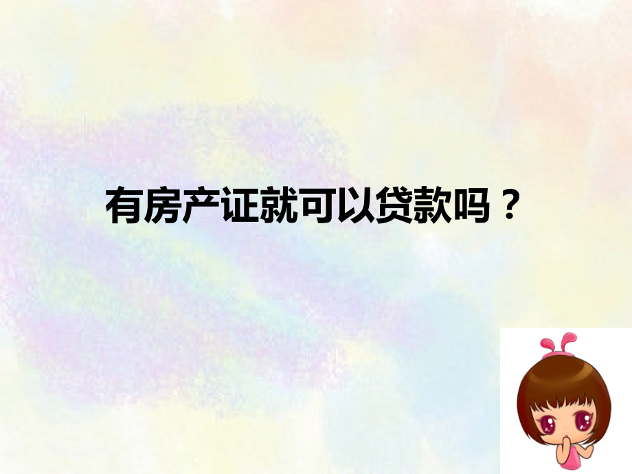有房产证就可以贷款吗？.pptx_第1页