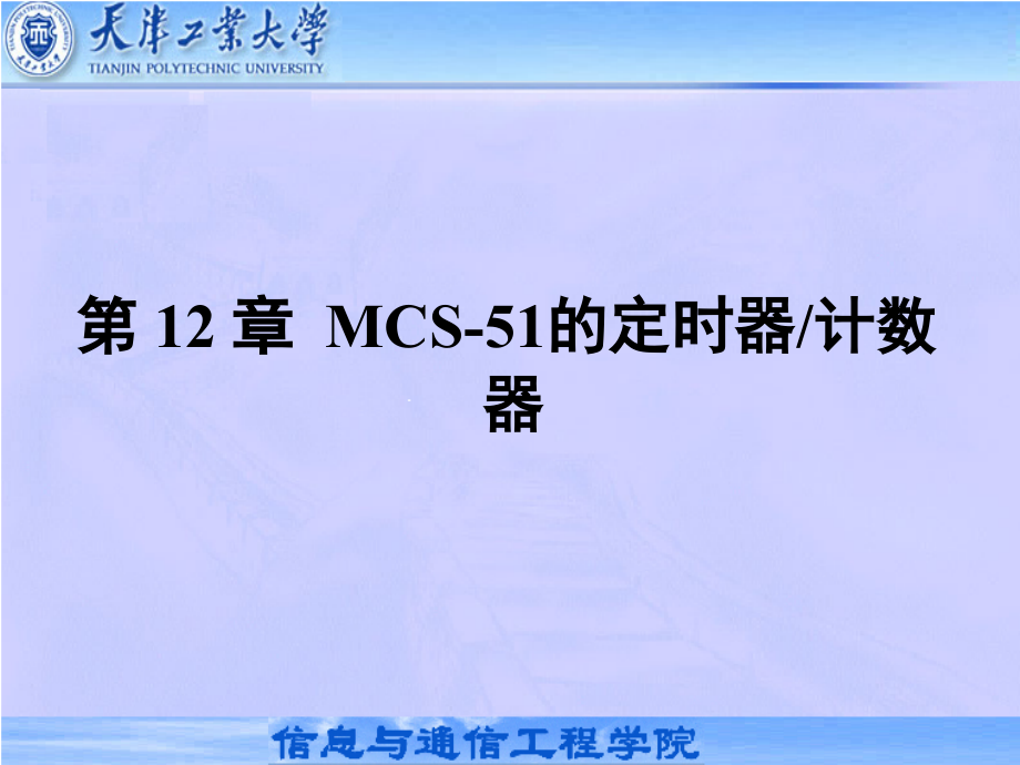 第12章 MCS-51的定时器-计数器.ppt_第2页