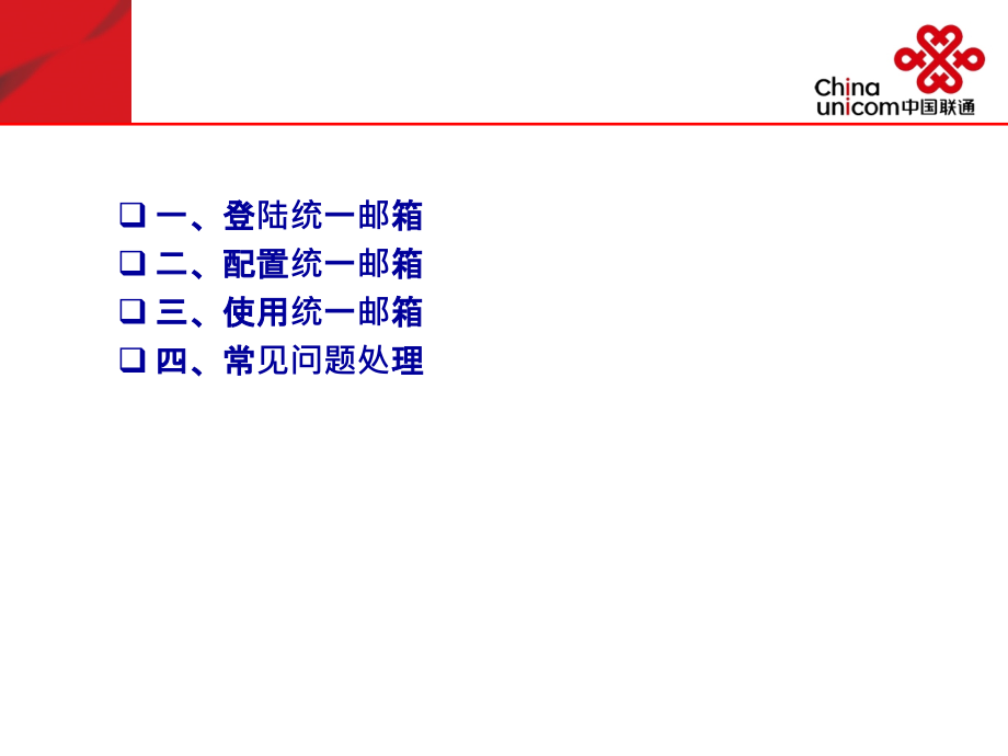 联通统一邮件系统操作使用手册.ppt_第2页