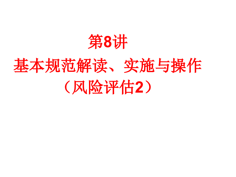 企业内部控制基本规范讲解10.ppt_第1页