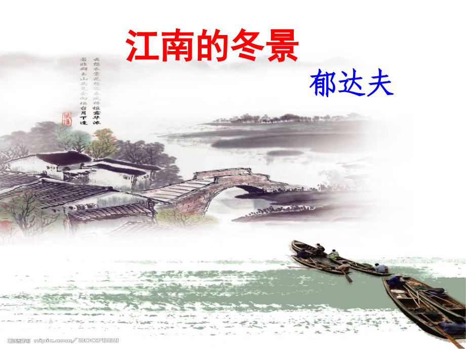 江南的冬景(完美系列·清晰思路).ppt_第1页