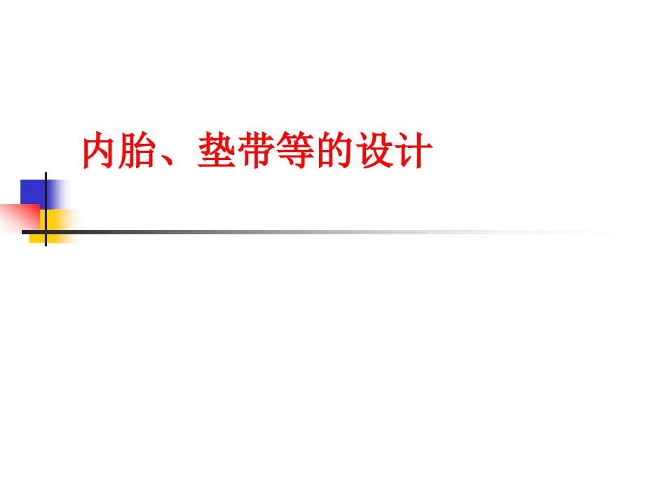 内胎、垫带等的设计.ppt_第1页