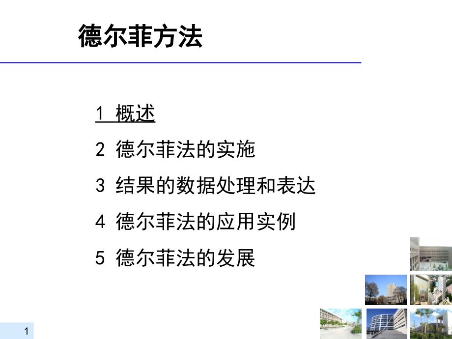 德尔菲方法.ppt_第1页