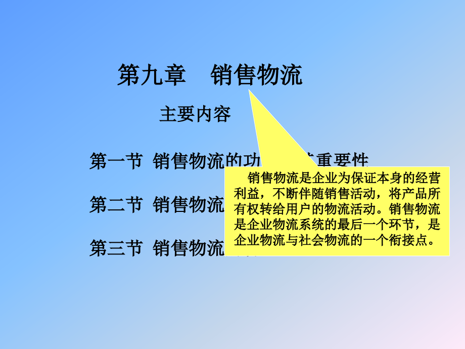 赵启兰版 企业物流管理第9章.ppt_第1页