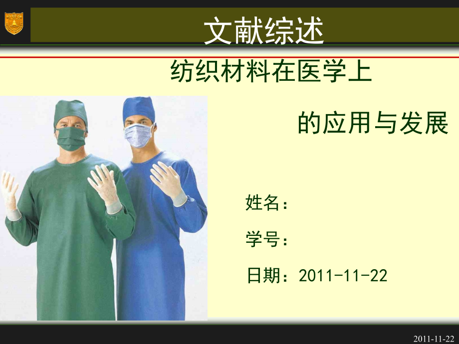 纺织医用材料.ppt_第1页