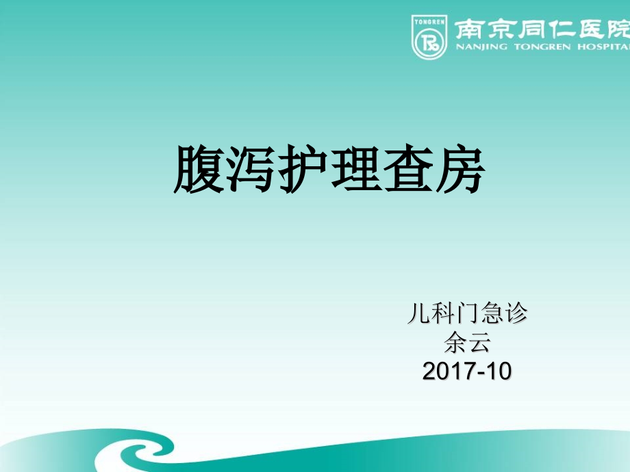腹泻护理查房.pptx_第1页