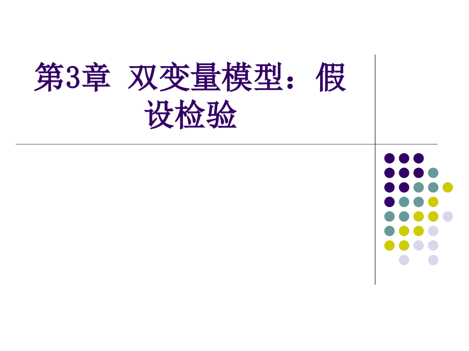 第3章 双变量模型：假设检验.ppt_第1页