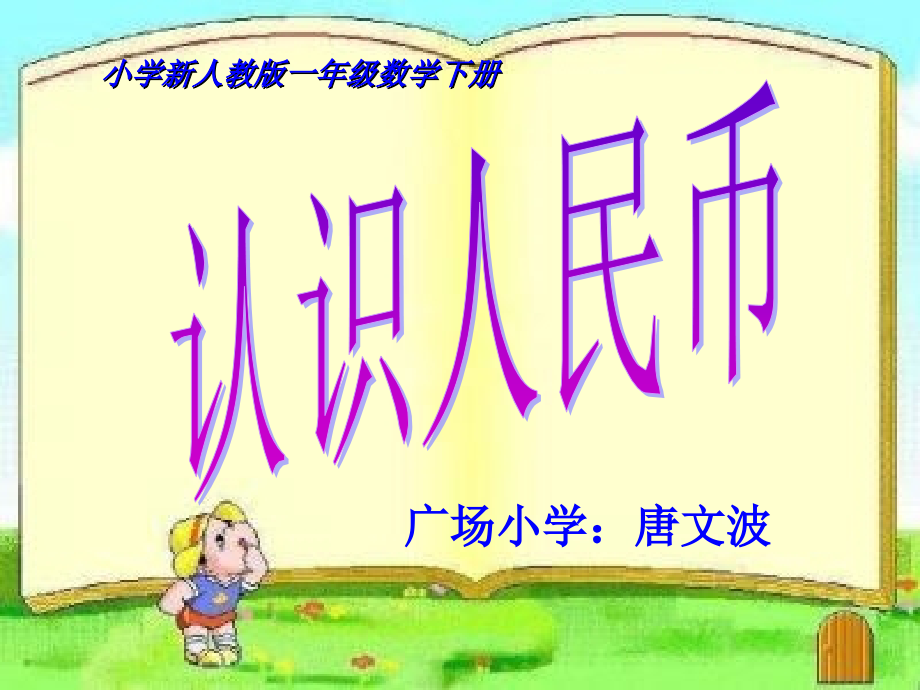 小学数学人教一年级《认识人民币》PPT课件.ppt_第1页