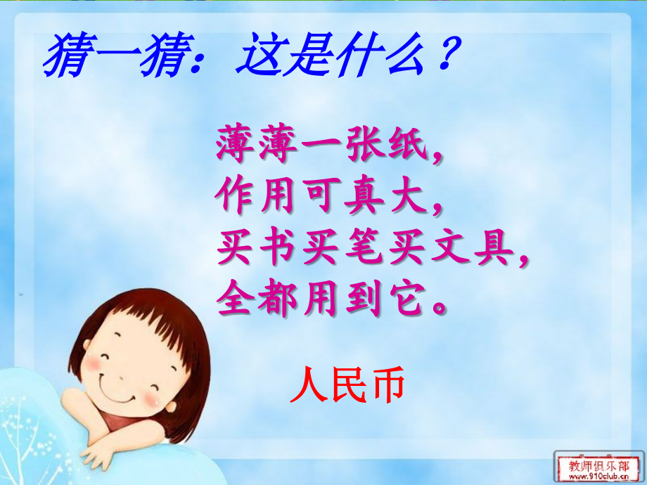 小学数学人教一年级《认识人民币》PPT课件.ppt_第2页
