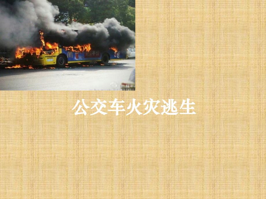 公交火灾逃生.pptx_第1页