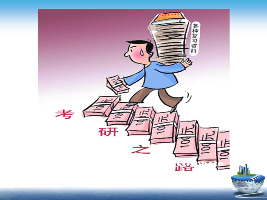 准备怎样备考.ppt_第2页