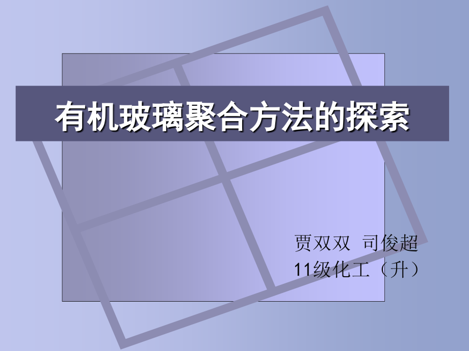 有机玻璃聚合方法的探索1.ppt_第1页