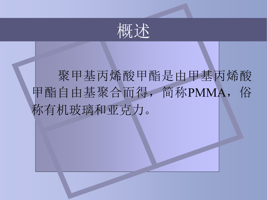 有机玻璃聚合方法的探索1.ppt_第2页